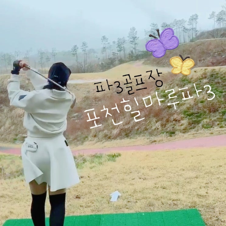  경기 파3 골프장 포천 힐마루cc 오픈했네요