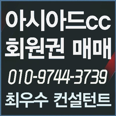  [아시아드회원권] 아시아드cc회원권 매물현황 시세 최적가 매매타이밍 안내