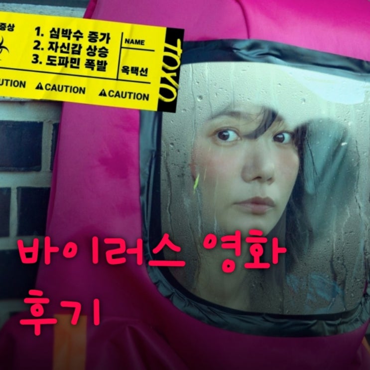 바이러스 영화 결말 포함 줄거리 후기 배두나 김윤석 장기하 손석구 로맨틱 코미디