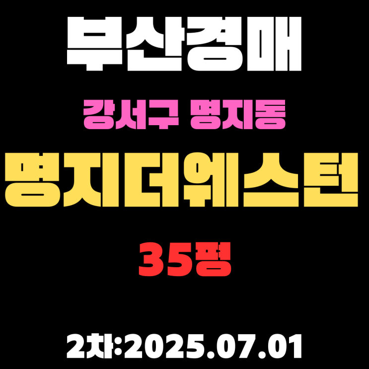  명지더웨스턴 35평 아파트 부산강서구경매물건 권리분석