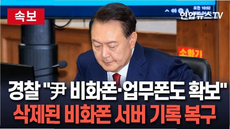 경찰, 윤석열 전 대통령 <b>비화폰 서버</b> 기록 확보! 사건의 전말은?