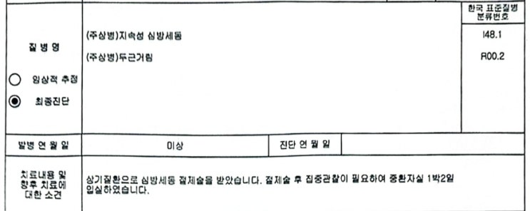  부정맥(심방세동) 냉각풍선절제술 실제 보험금 청구 사례와 순환계질환 주요치료비 보험