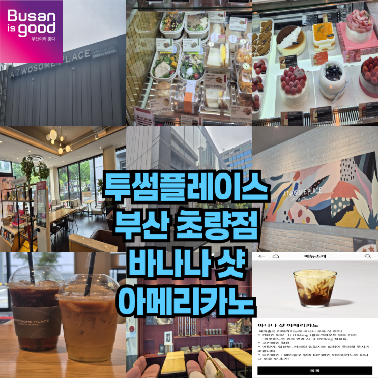  투썸플레이스 부산 초량점을 방문 했어요! 바나나 샷 아메리카노를 처음 마셔봤는데...