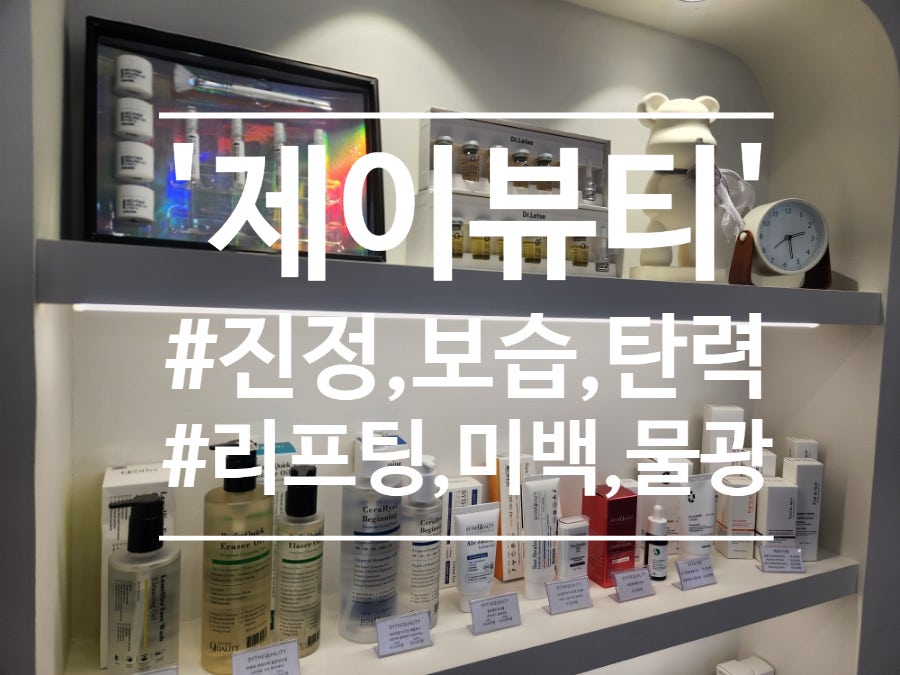 제이뷰티 사진 1