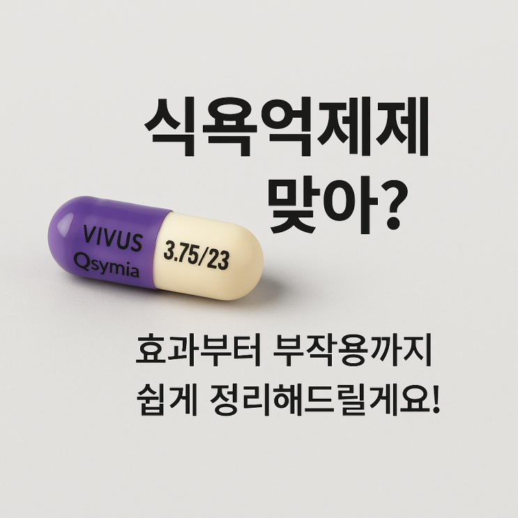  큐시미아, 식욕억제제 맞아? 효과부터 부작용까지 쉽게 정리해드릴게요!