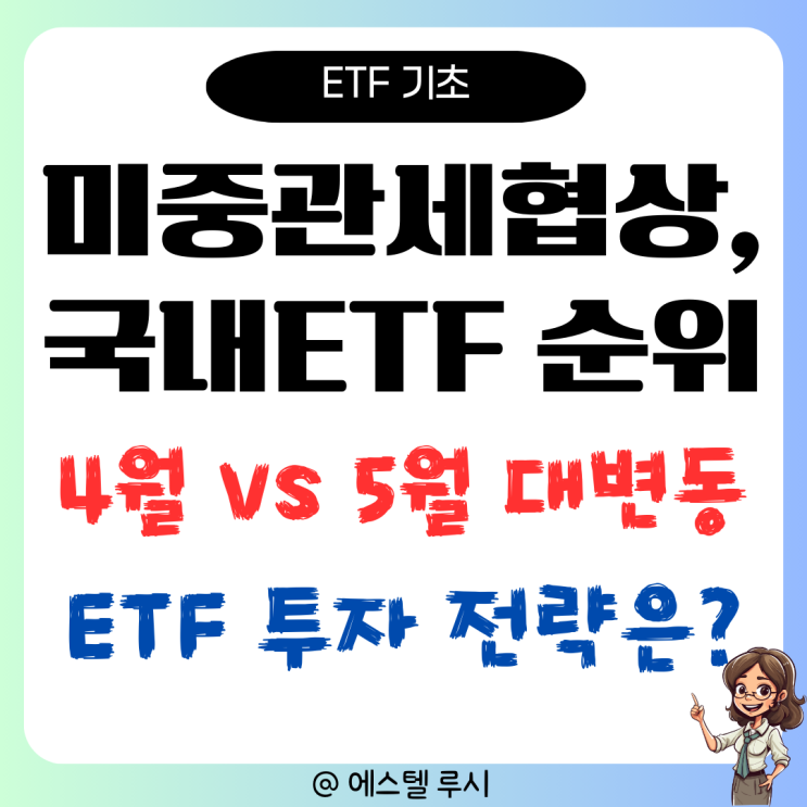  미중관세 협상 후 국내 ETF 순위 대변동 투자 전략은?