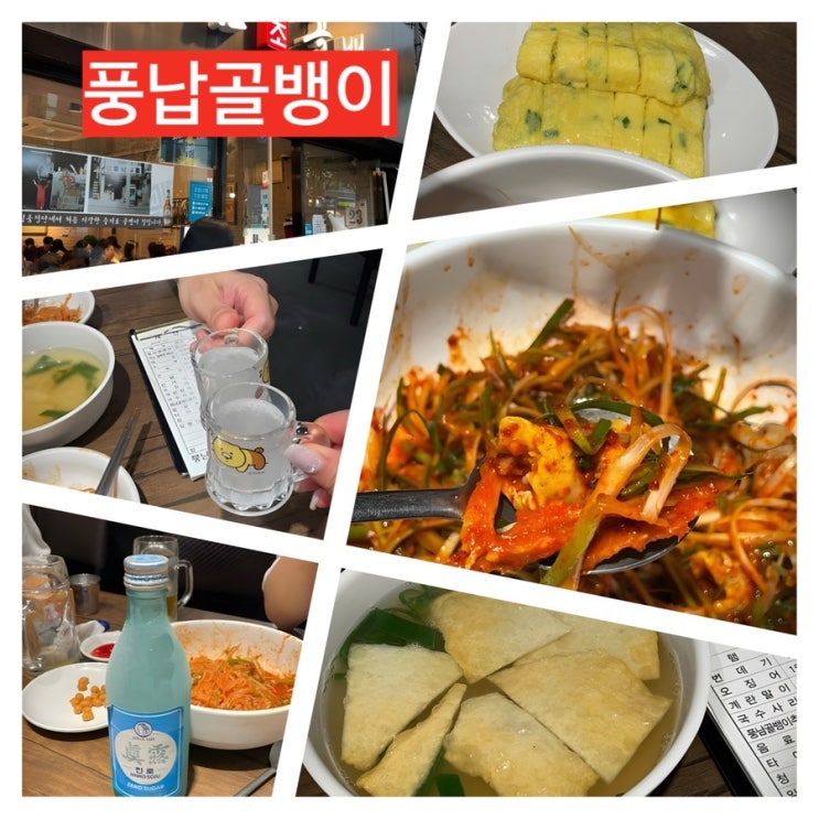  을지로 골뱅이 골목에 위치한 웨이팅맛집 풍납골뱅이 실하다 실해!