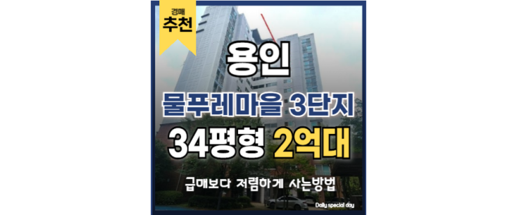 용인아파트경매 용인플랫폼시티 구성역 물푸레마을 3단지 용인아파트경매 용인플랫폼시티 구성역 물푸레마을 3단지
