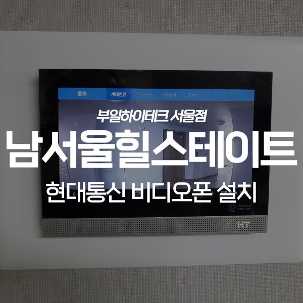  금천구 시흥동 남서울힐스테이트 현대통신 비디오폰 교체 설치