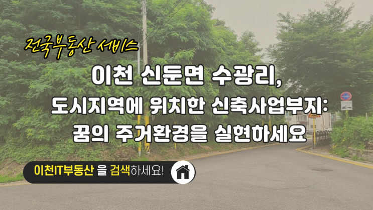  이천 신둔면 수광리, 도시지역에 위치한 신축사업부지: 꿈의 주거환경을 실현하세요! - 이천IT부동산