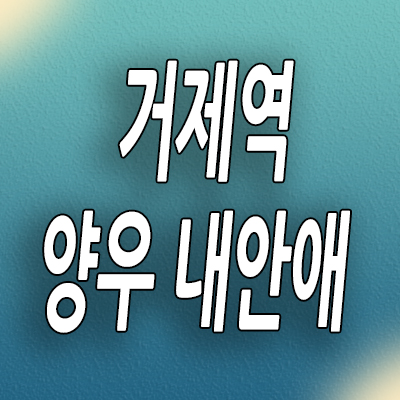  거제역 양우내안애 아시아드 아파트 부산 거제동 신축 분양정보