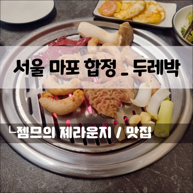  홍대 상수 곱창 맛집 두레박 합정 | 곱창, 막창, 대창까지 불판 위 완벽 조합!