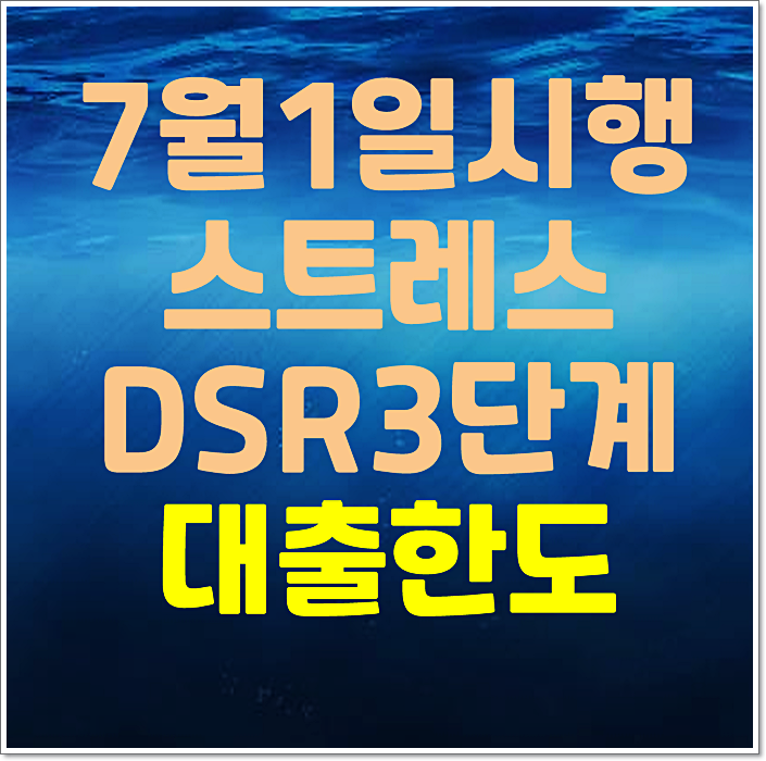  연소득 5천만원 1억 직장인 스트레스 DSR 3단계 적용시 대출한도