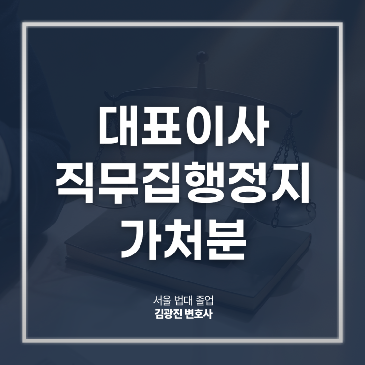  대표이사 직무집행정지 가처분 신청 절차 해임 전략은?