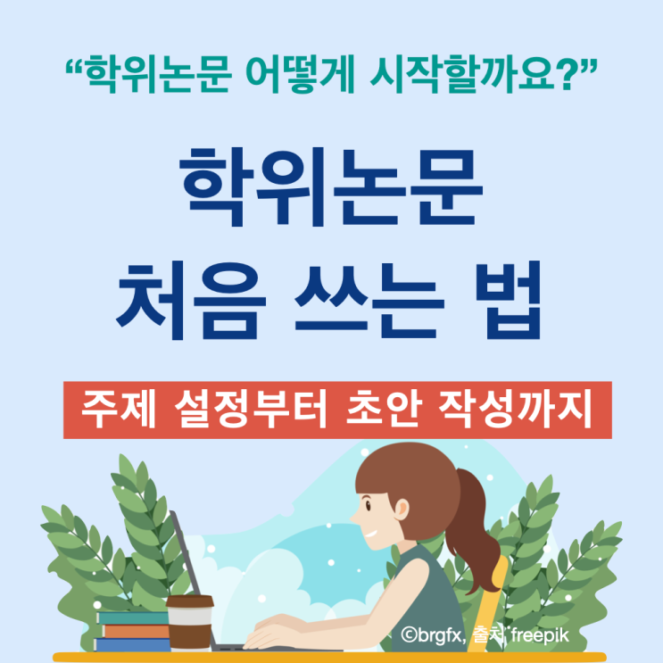 학위논문 처음 쓰는 법: 주제 설정부터 초안 작성까지 정리 학위논문 처음 쓰는 법: 주제 설정부터 초안 작성까지 정리