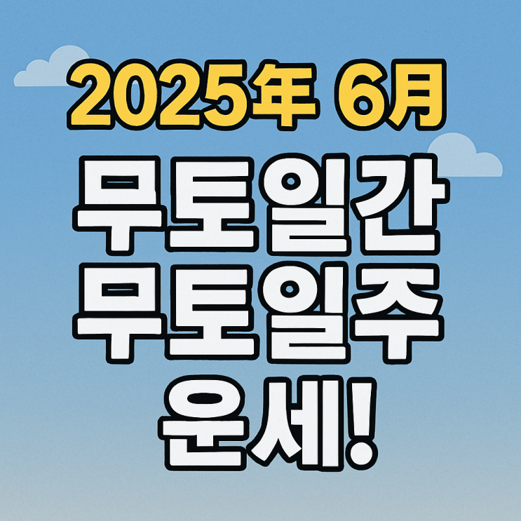   2025년 을사년 6월 임오월 무토일간 무토일주 운세 