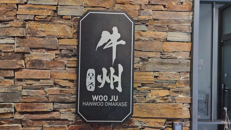  특별한 날을 위한 세종 한우 오마카세, 우주 본점