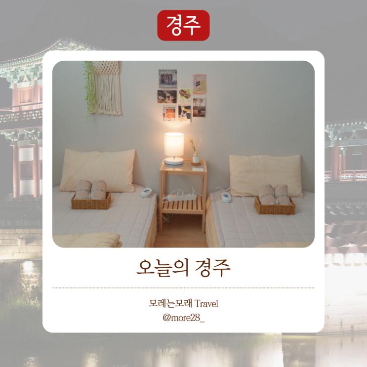  경주여행 숙소 추천 ｜ 오늘의 경주 게스트하우스 2인실