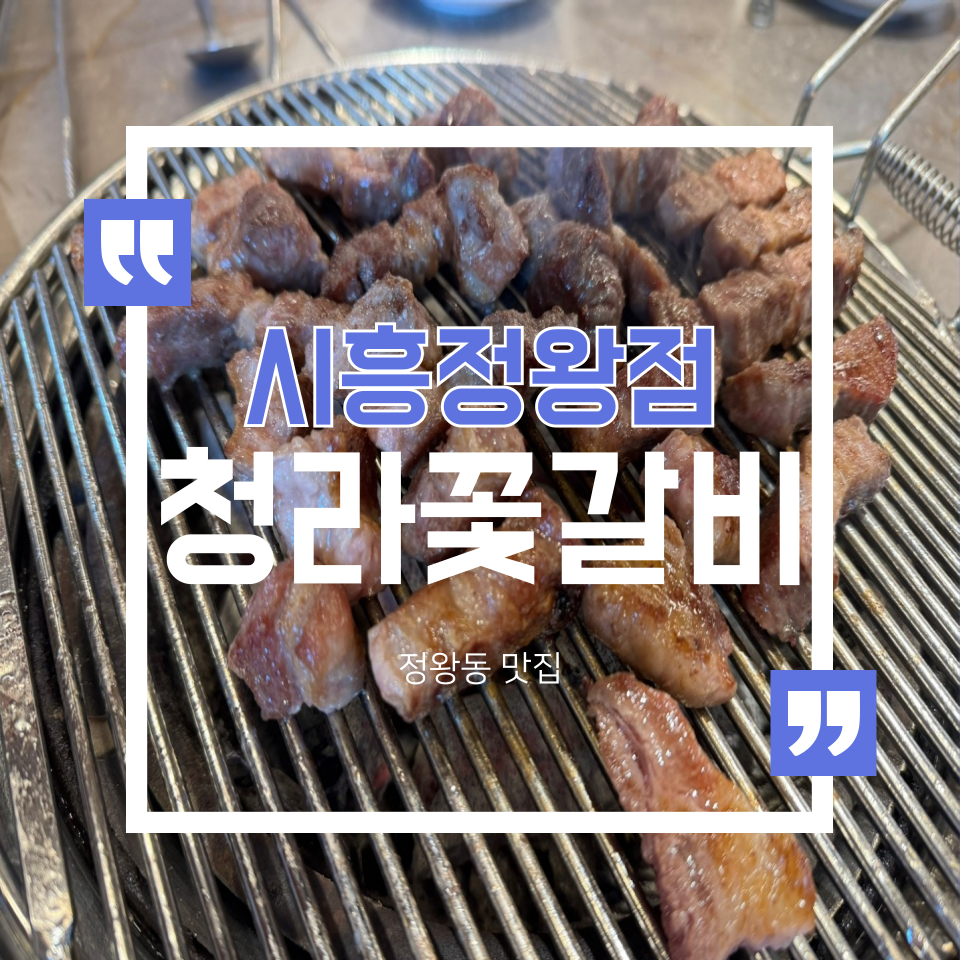 청라꽃갈비 정왕점 사진 1