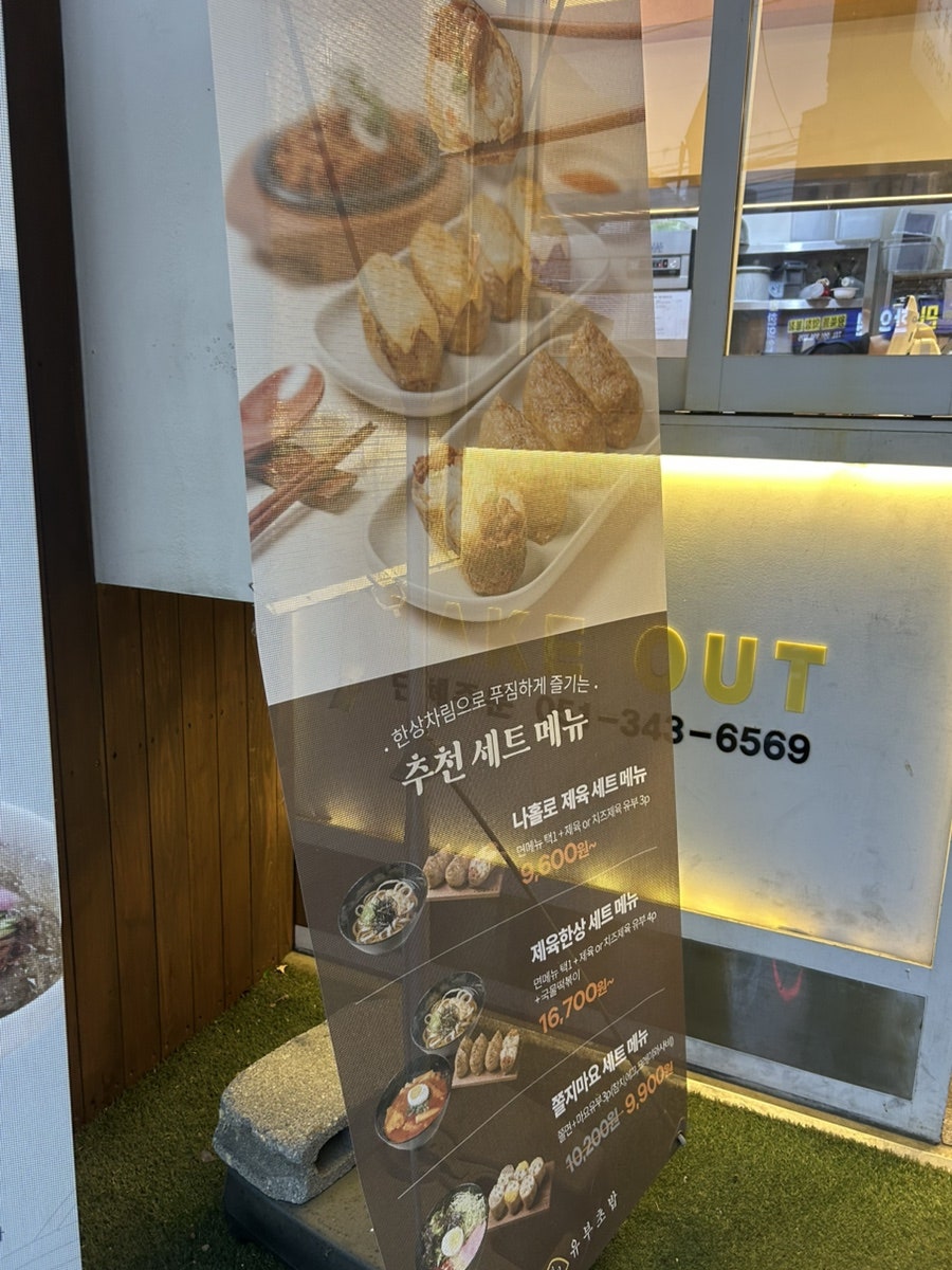 정직유부 구남점 사진 2