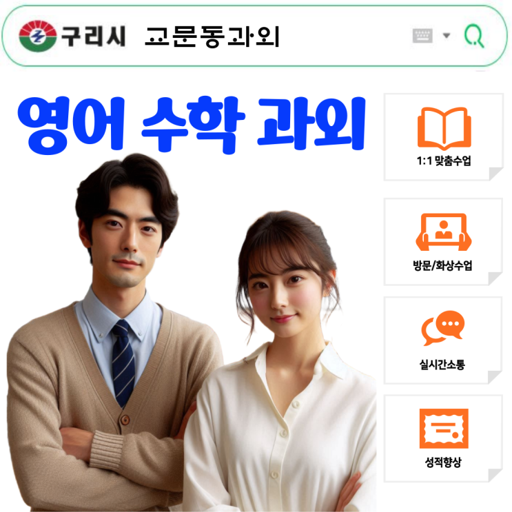  교문동 고2 수학, 영어과외 추천