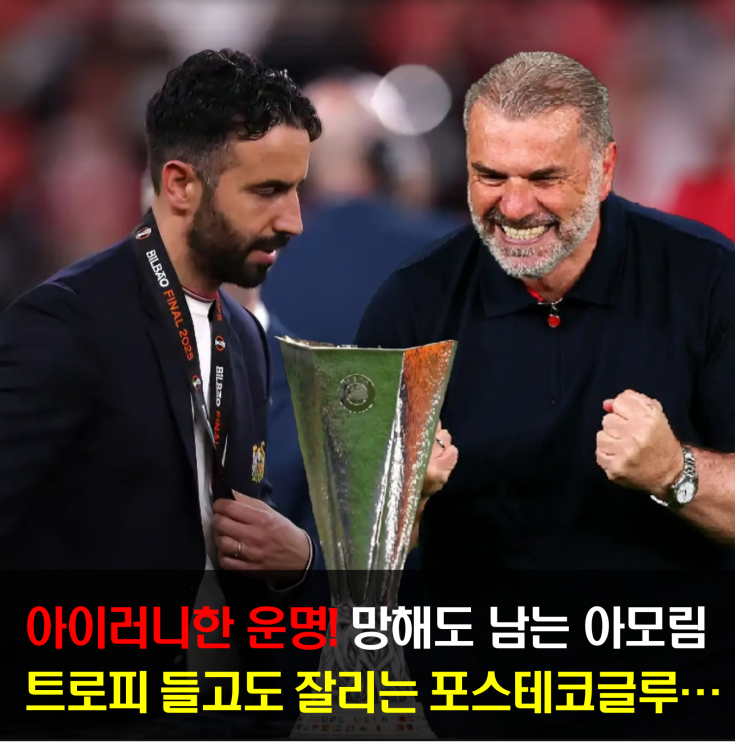승자는 떠나고, 패자는 남았다...<b>맨유</b>와 <b>토트넘</b> <b>감독</b>의 엇갈린... 