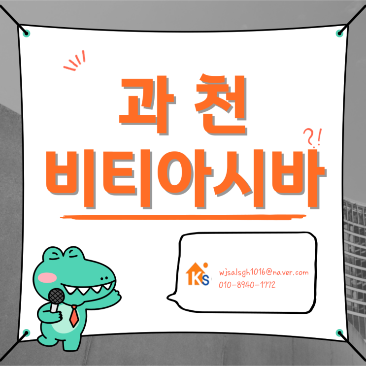  과천 비티아시바 피티아시바 임대 및 판매 - BT아시바 PT아시바 견적 문의 환영!