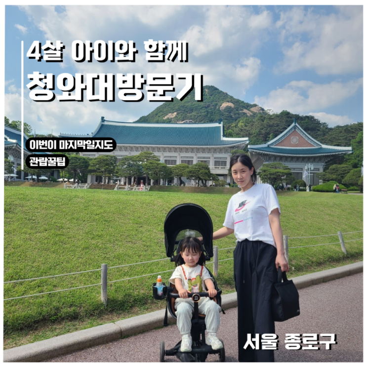  4살 아이와 함께 청와대 방문 후기｜관람 꿀팁 & 주차 정보 총정리
