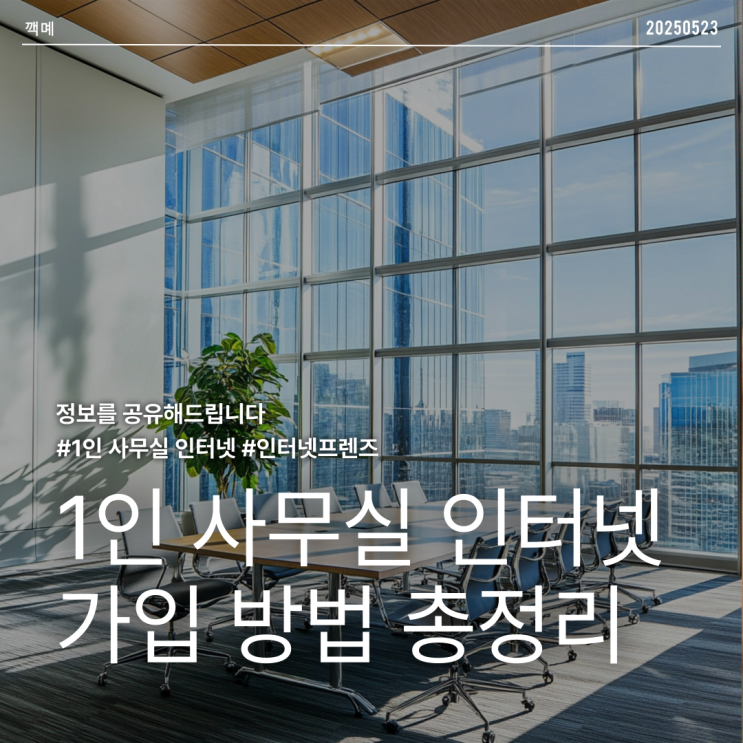 1인 사무실 인터넷 가입, 생각보다 신경 쓸 게 많더라구요