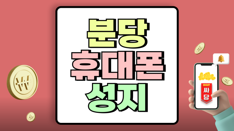 분당 휴대폰 성지 지원금 핸드폰 가격 미치는 영향 분당 휴대폰 성지 지원금 핸드폰 가격 미치는 영향