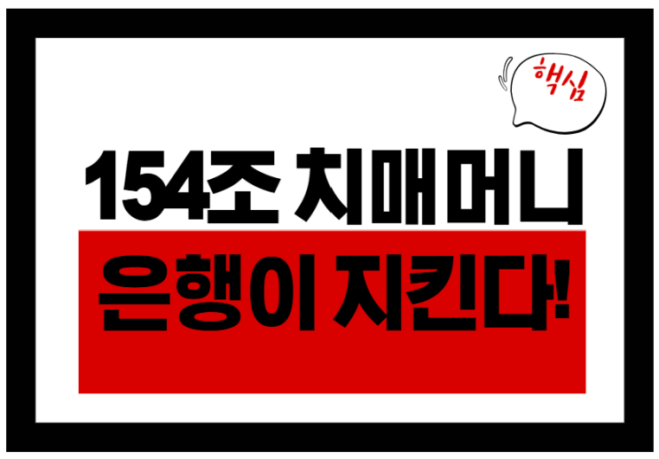  154조 치매머니, 자식보다 은행?