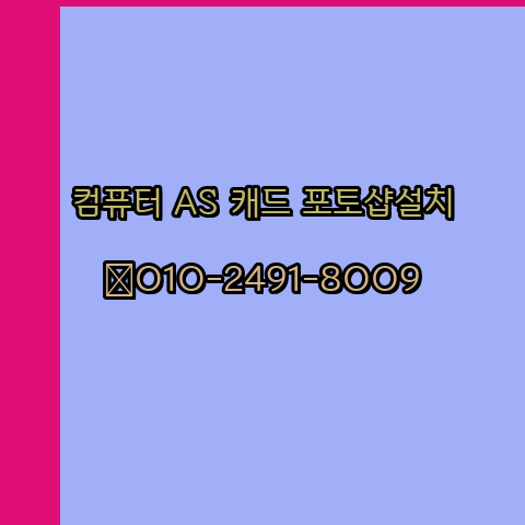  천안 컴퓨터 고장 수리 출장 PC 수리 AS 24시