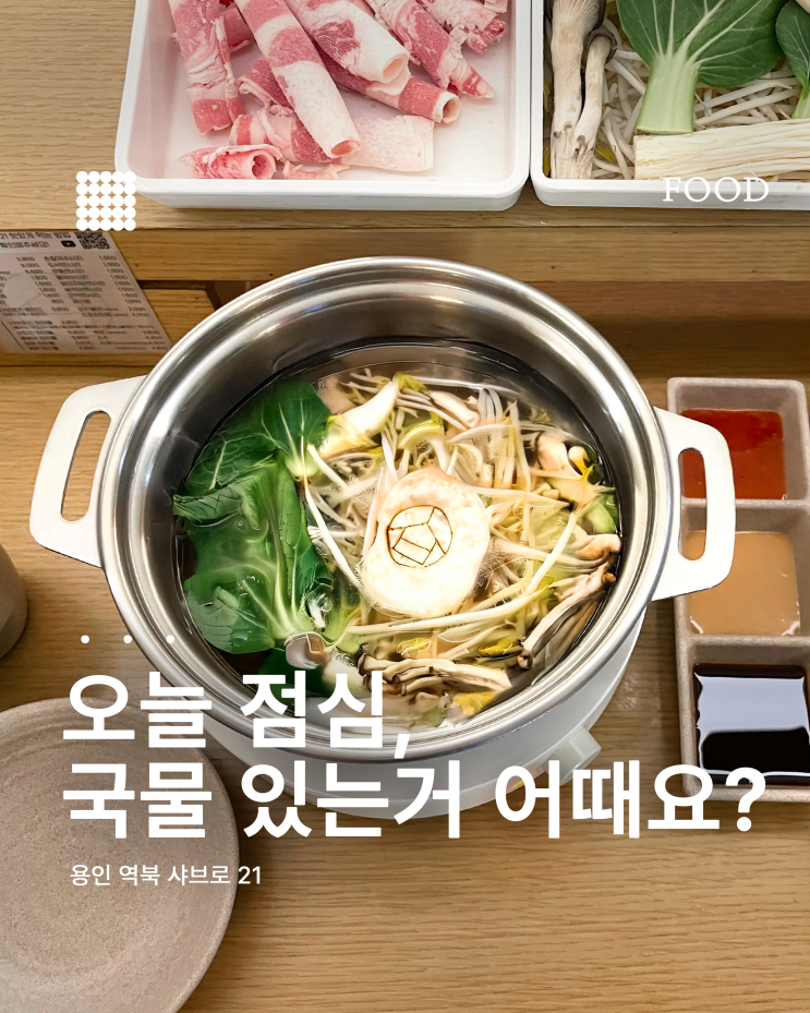  용인 점심 뭐 먹지? 깔끔한 '샤브로21' 1인 샤브샤브 추천