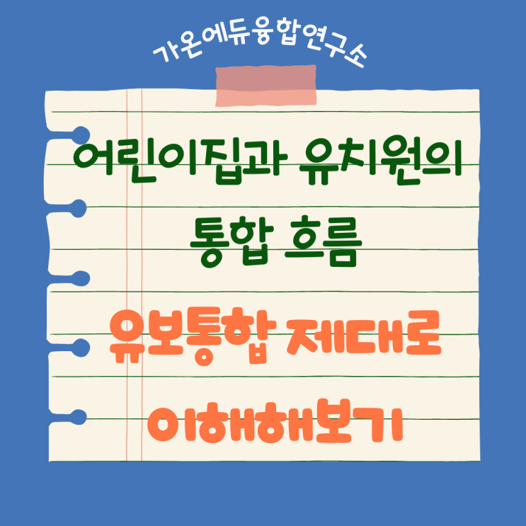 25년 어린이집과 유치원의 <b>유보통합</b> 흐름 제대로 이해하기