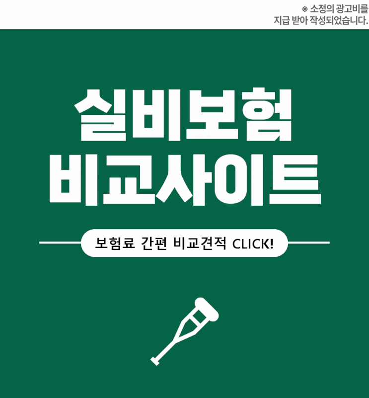  실비보험비교사이트 순위 실비보험가입 거절 보장 꼼꼼히 알아봐야 하는 이유가 있어요