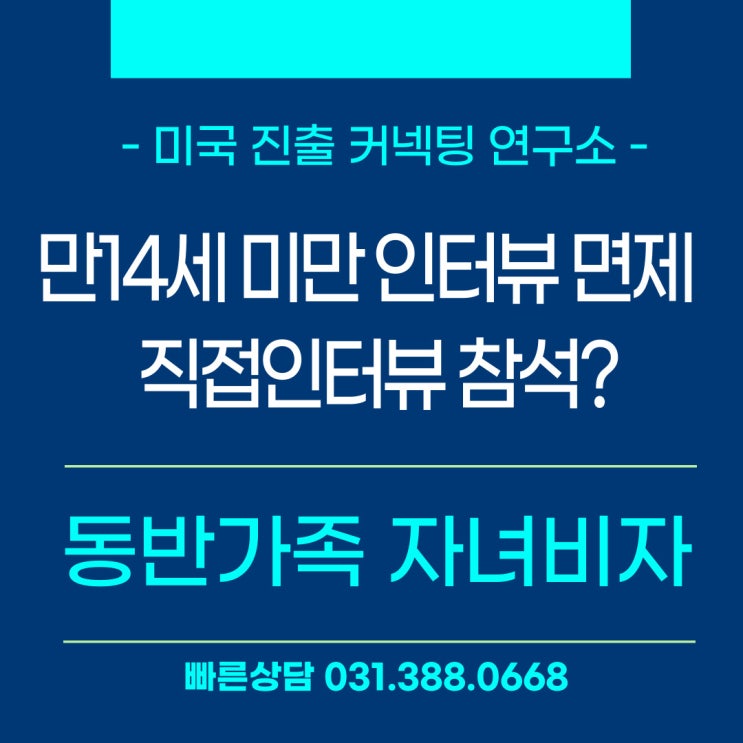  만14세 미만 동반가족 자녀비자 인터뷰면제 없음 직접인터뷰 참석