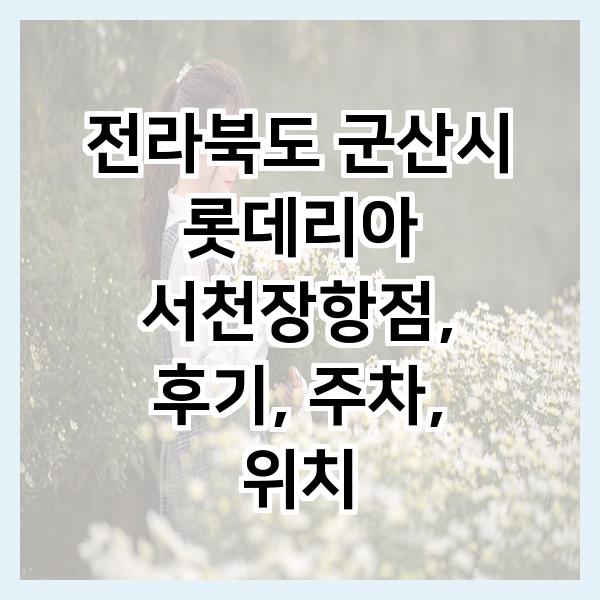 롯데리아 서천장항점 사진 1