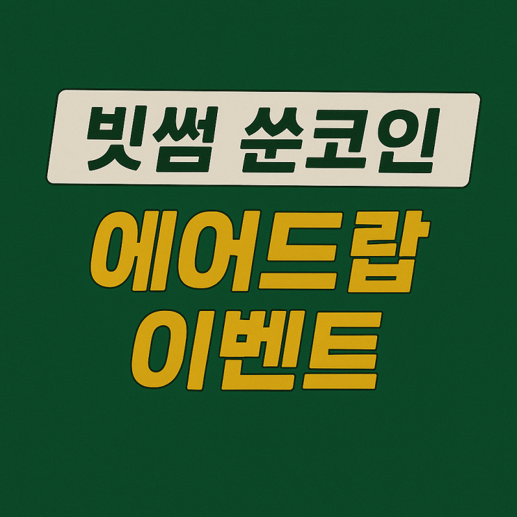  빗썸 쑨 코인 에어드랍 이벤트 (약 27,600원 상당)