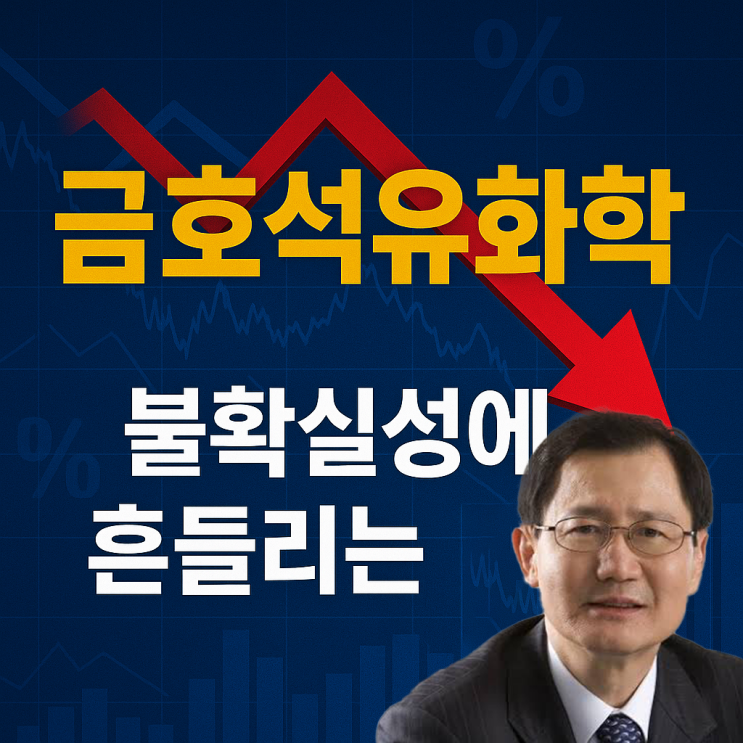  금호석유화학, 기초소재의 유산 위에 흔들리는 경영 구조 (박찬구 회장, 박준경, 박철완)