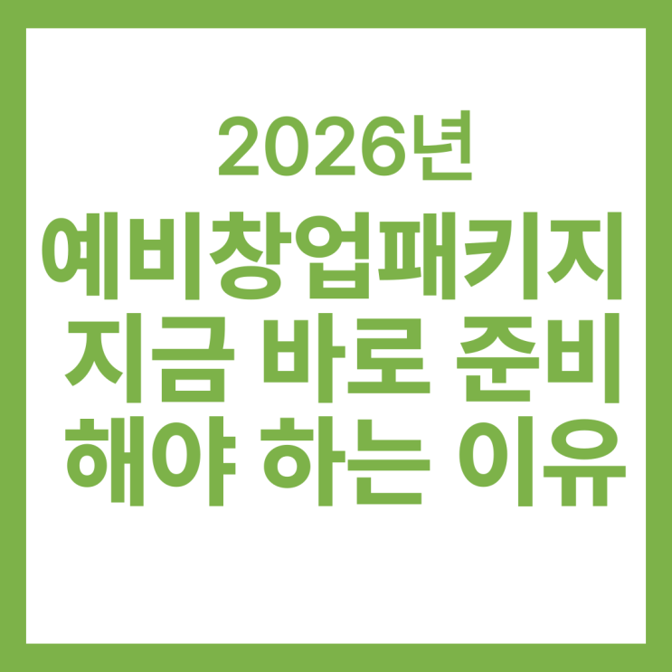  예비창업패키지 2026, 지금 당장 준비해야 할 이유