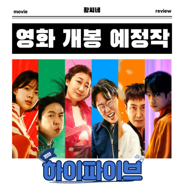 <b>하이파이브</b> 영화 <b>개봉</b> 스페셜 웹툰 공개 예정 정보 출연진 포토... 