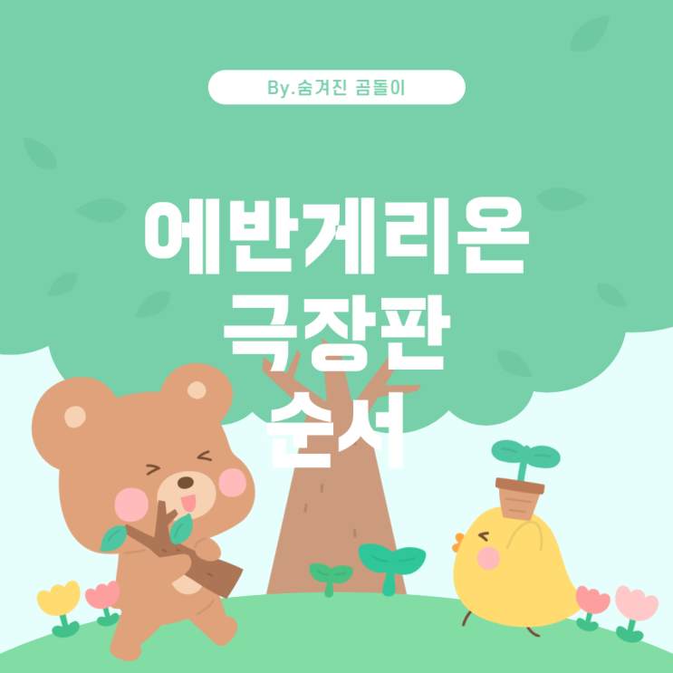  에반게리온, 극장판 가이드: 무엇을 먼저 봐야 할까?