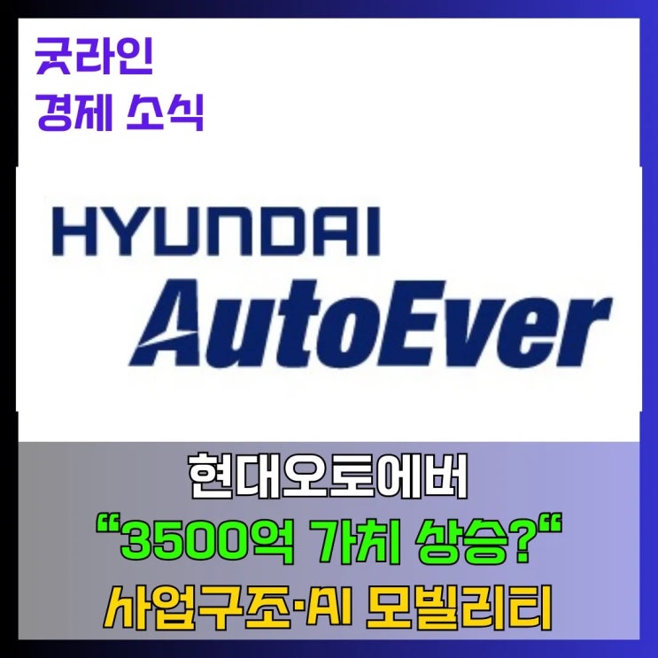 현대오토에버 주가전망, 사업구조·AI 모빌리티 핵심 분석, 성장성 있는 투자 지금이 기회일까?