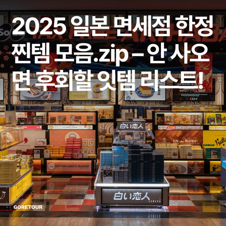  2025 일본 면세점 한정 찐템 모음.zip – 안 사오면 후회할 잇템 리스트!