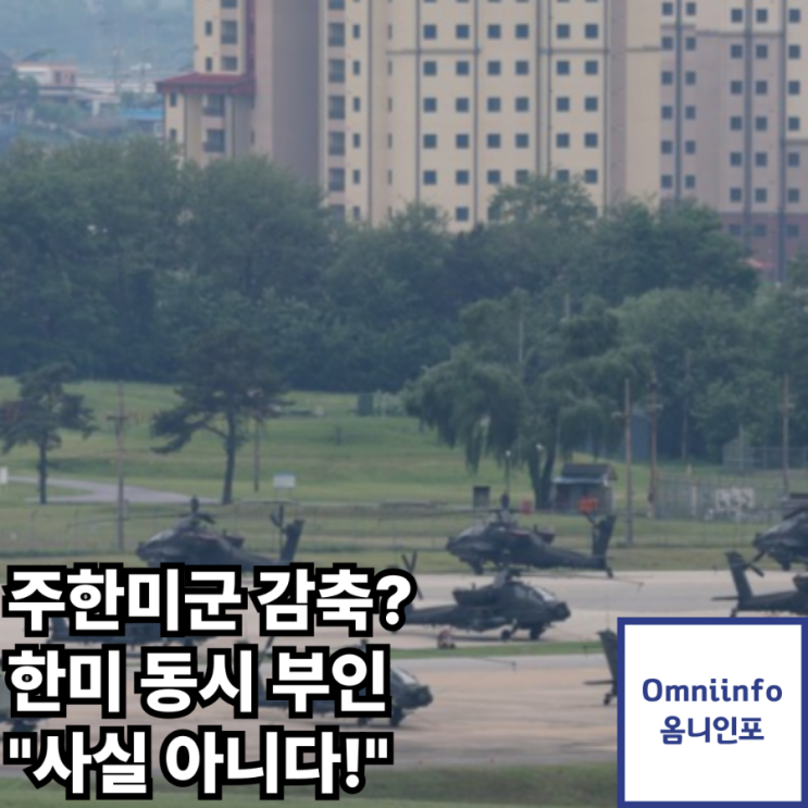 이슈분석] <b>주한미군</b> 4500명 <b>감축</b>? 한미당국 동시에 <b>부인</b> "사실... 