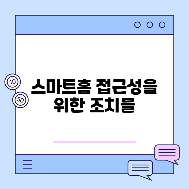  스마트홈 접근성을 위한 조치들