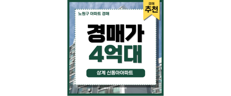노원구아파트경매 상계 신동아아파트 역대급 경매 물건 등장 노원구아파트경매 상계 신동아아파트 역대급 경매 물건 등장