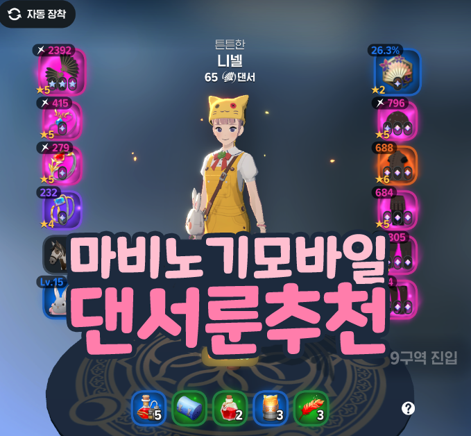  마비노기 모바일 댄서 장신구 무기 방어구 룬 추천