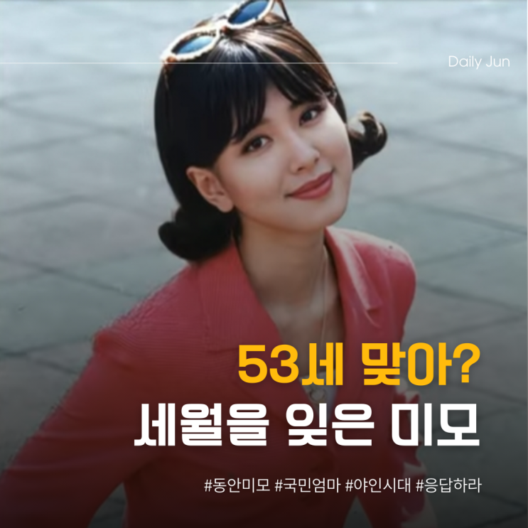  53세 맞아? 세월을 잊은 동안 미모 여배우