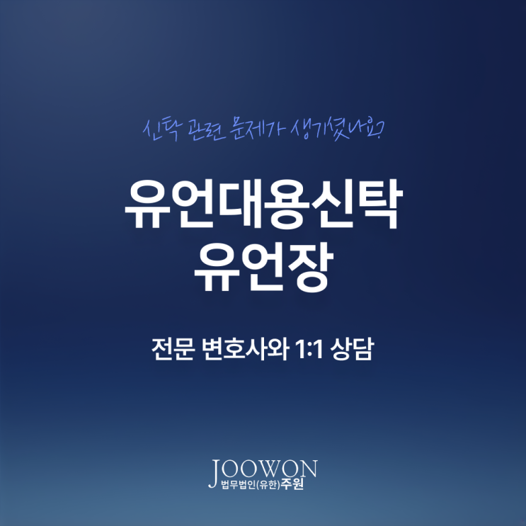  유언대용신탁 유언장 작성 차이점, 장단점 비교하자면?